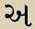 Gujarati script