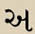 Gurmukhi script