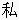 Japanese I in kanji